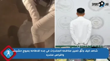 شاهد كيف وثّق كمين مكافحة المخدرات في جدة للإطاحة بمروج حشيش وأقراص مخدرة